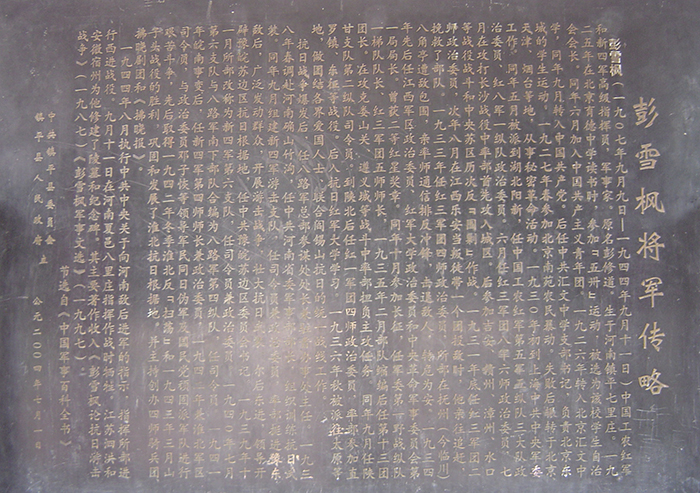 东碑廊彭雪枫将军传略