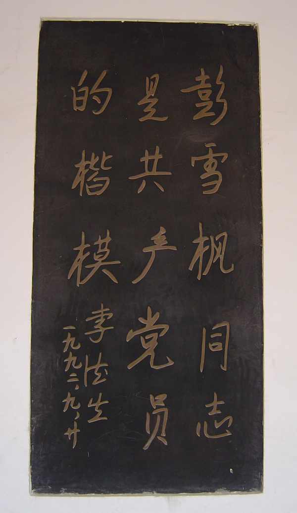 李德生题词